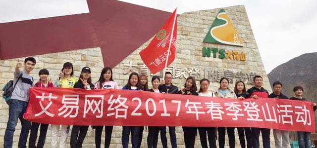 春暖花開(kāi)，艾易與你同在——暨2017年艾易網(wǎng)絡(luò)“登山”團(tuán)建活動(dòng)