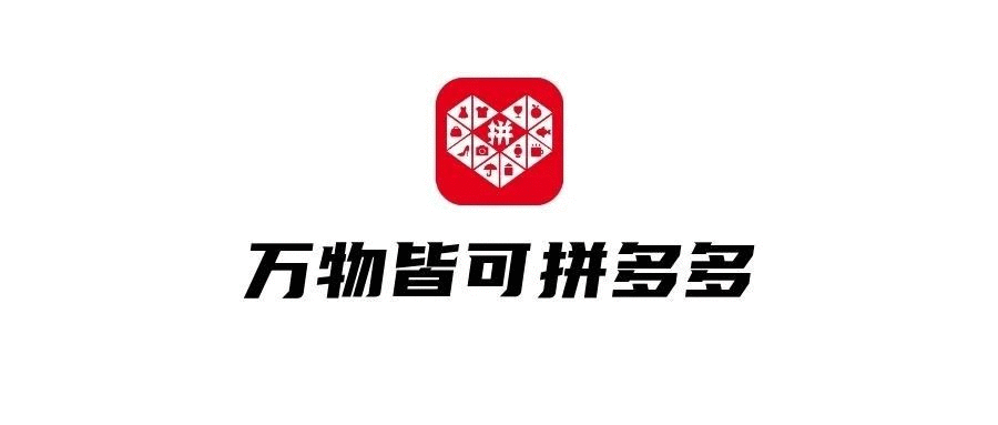品牌，正在拼多多化！
